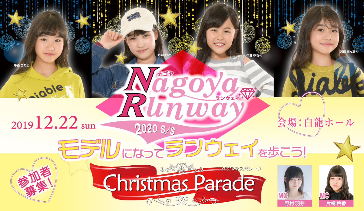 ナゴヤランウェイ　クリスマスパレード